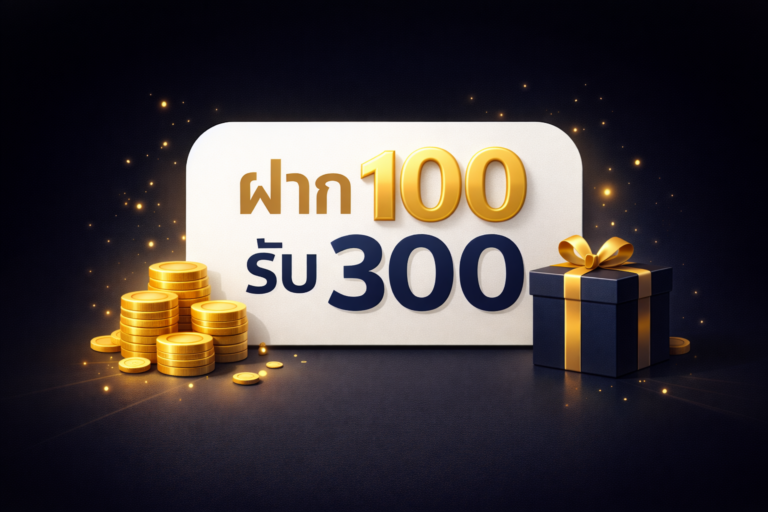 ฝาก 100 รับ 300