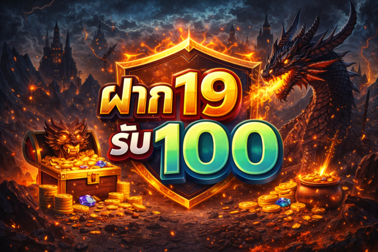 ฝาก 19 รับ 100