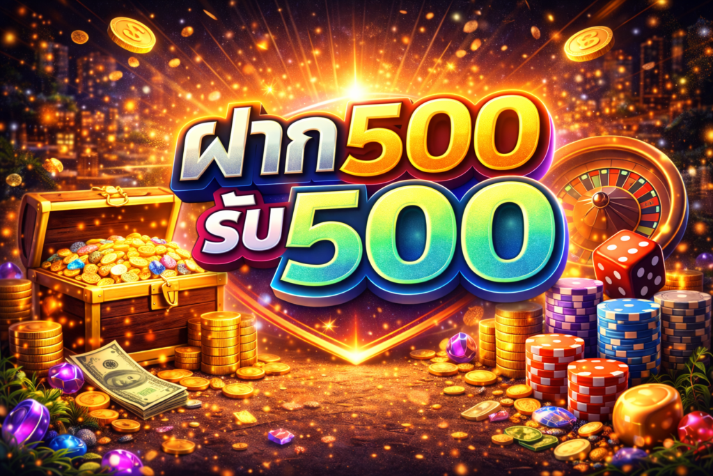 ฝาก500รับ500