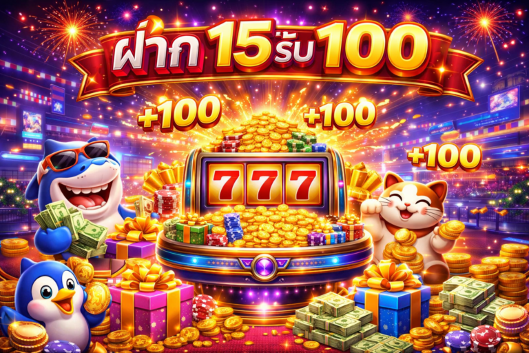 ฝาก15รับ100