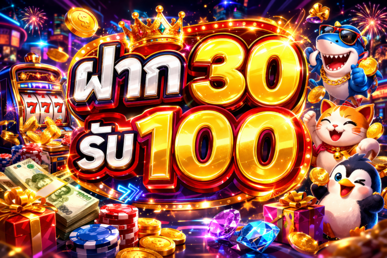 ฝาก30รับ100