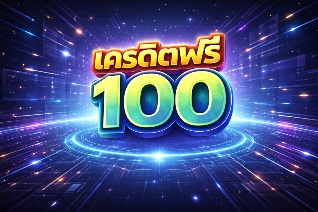 เครดิตฟรี 100