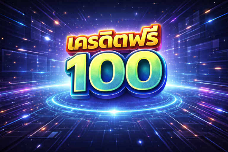 เครดิตฟรี 100