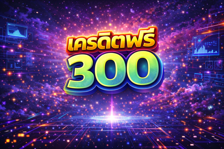 เครดิตฟรี 300