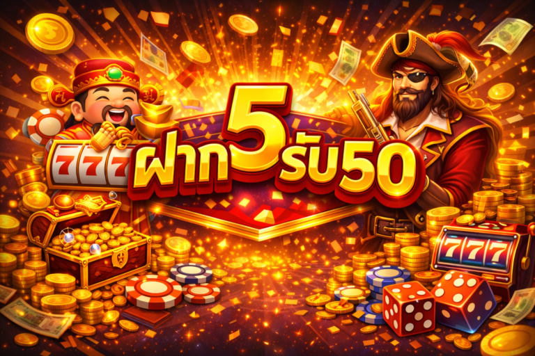 ฝาก5รับ50