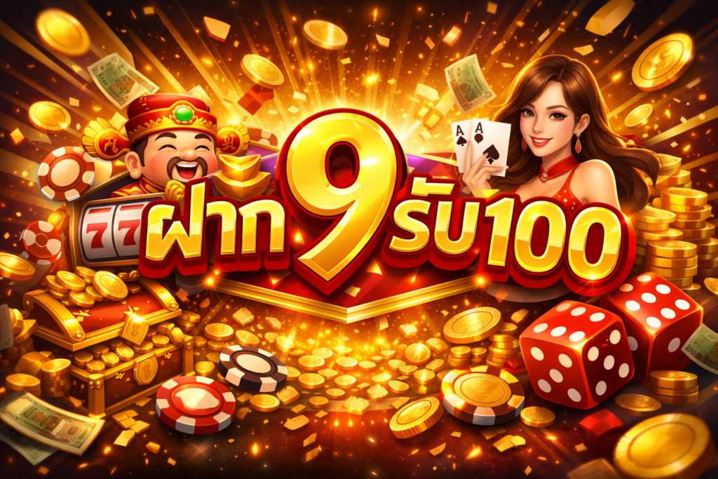 ฝาก9รับ100